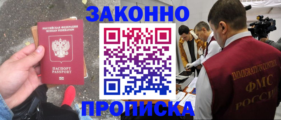 прописка законно в Калачинске
